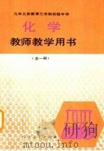 九年义务教育三年制初级中学化学教师教学用书  全1册（1995 PDF版）