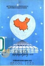 地理国情教育图册（1998 PDF版）