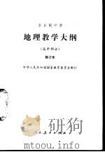 地理教学大纲  高中部分  修订本（1990 PDF版）