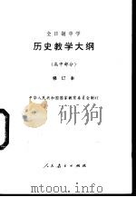 历史教学大纲  高中部分  修订本（1990 PDF版）