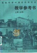 高级中学课本  中国近代现代史  上  必修  教学参考书（1995 PDF版）