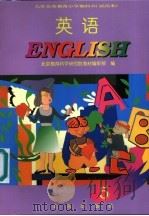 英语 第5册 1994 PDF电子版封面 7200023841 北京教育科学研究院教材编审部编