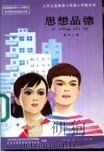 思想品德 第12册 1998 PDF电子版封面 7107125206 人民教育出版社政治室,北京市教育局教学研究部编著