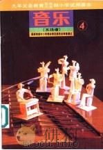 音乐  （五线谱）  （第四册）（1992年11月第1版 PDF版）