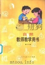 教师教学用书  第3册（1993 PDF版）
