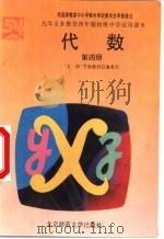 代数  第4册（1995 PDF版）