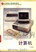 九年制义务教育课本计算机 1996 PDF电子版封面 7561714947 万嘉若主编