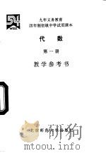 四年制初级中学实验课本代数  第1册  教学参考书（1993 PDF版）