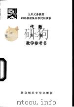 代数  第2册  教学参考书（1993 PDF版）