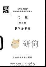 代数  第5册  教学参考书（1996 PDF版）