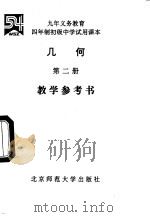 几何  第2册  教学参考书（1994 PDF版）