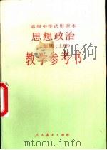 高级中学试用课本思想政治二年级  上  教学参考书（1993 PDF版）