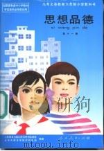 思想品德  第11册（1997 PDF版）
