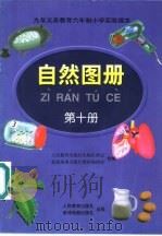自然图册  第10册（1999 PDF版）