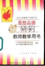 九年义务教育六年制小学思想品德第11册教师教学用书（1997 PDF版）