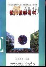社会  第3册  试用本  教师教学用书（1997 PDF版）