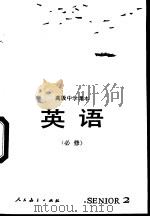 英语 第2册 必修 1995 PDF电子版封面 7107009737 人民教育出版社外语英语组编