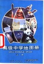 高级有中学地图册  上（1996 PDF版）