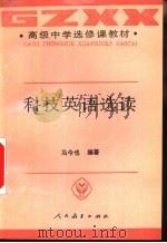 科技英语选读（1993 PDF版）