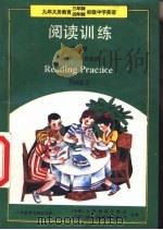 阅读训练  第2册  供初中二年级使用（1993 PDF版）