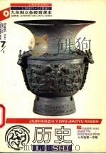 历史  试用本  七年级第一学期（1991 PDF版）