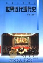 世界近代现代史  下  必修（1996 PDF版）