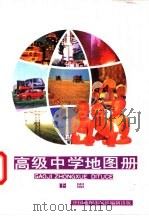 高级中学地图册  下（1998 PDF版）