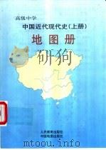 高级中学中国近代现代史地图册  上（ PDF版）