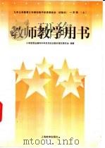 教师教学用书  一年级  上（1998 PDF版）