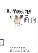 热力学与统计物理习题解答（1981 PDF版）