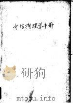 中等物理学手册（1960 PDF版）