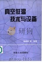 真空低温技术与设备（1995 PDF版）