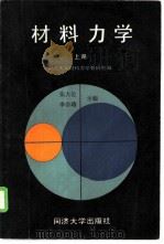 材料力学  上（1987 PDF版）