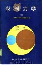 材料力学  下（1989 PDF版）