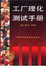 工厂理化测试手册（1994 PDF版）