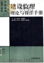 建设监理理论与操作手册（1993 PDF版）
