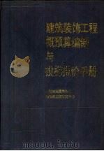 建筑装饰工程概预算编制与投标报价手册（1994 PDF版）