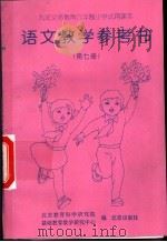 语文教学参考书  第7册（1996 PDF版）