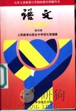 语文  第4册（1994 PDF版）