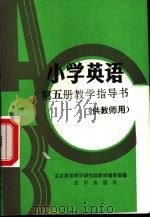 小学英语  第5册  教学指导书  供教师用（1998 PDF版）