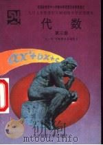 代数  第3册（1998 PDF版）