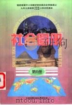 社会图册  第6册  配合《社会》课本第6册使用（1998 PDF版）