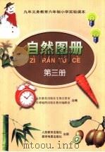 自然图册  第3册（1998 PDF版）