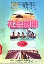 社会图册  第2册  配合《社会》课本第2册使用（1998 PDF版）