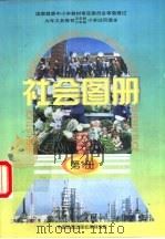社会图册  第1册  配合《社会》课本第1册使用（1998 PDF版）