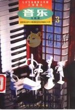音乐  五线谱  第3册（1992 PDF版）