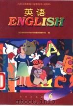 英语 第6册 1995 PDF电子版封面 7200025682 北京教育科学研究院教材编审部编