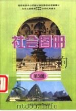 社会图册  第5册（ PDF版）
