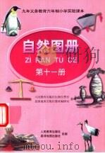 自然图册  第11册（1998 PDF版）