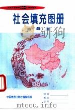 社会填充图册  第5册（ PDF版）